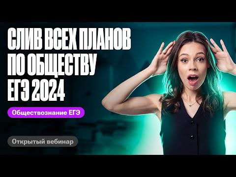Видео: СЛИВ всех планов по обществознанию | ЕГЭ 2024
