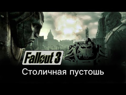 Видео: FALLOUT 3 / Реальная жизнь в Столичной Пустоши / Сложно ли там выжить?