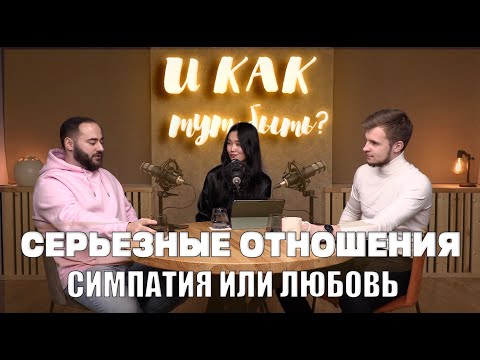 Видео: КАК ЛЮБЯТ ПАРНИ?/ПОДКАСТ «И КАК ТУТ БЫТЬ?»/ ЯНА ТЯН