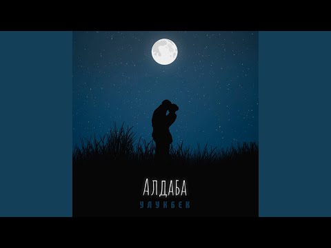 Видео: Алдаба