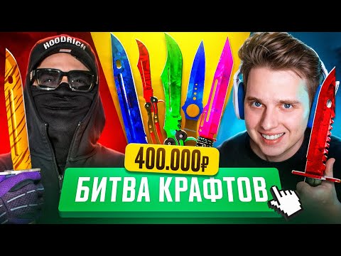 Видео: Какой НОЖ можно СКРАФТИТЬ НА 400 000 рублей ft. UNIQUE