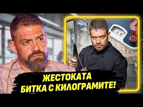 Видео: Ето как свалих 40 килограма за 6 месеца! - Таньо Шишков