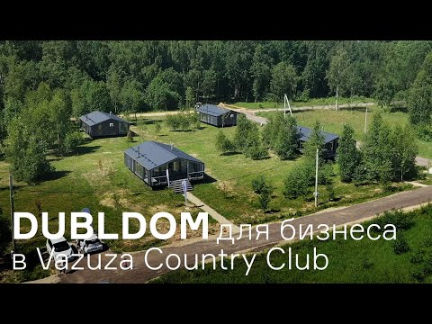 Видео: ДубльДом для бизнеса