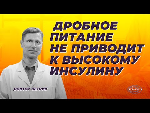 Видео: Дробное питание не приводит к высокому инсулину