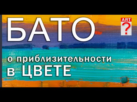 Видео: 562 Бато о приблизительности в цвете