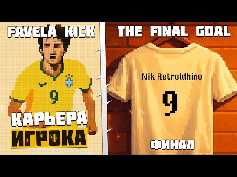 Видео: Favela Kick The Final Goal Карьера Игрока - Чемпионат Мира за Сборную Бразилии Финал Игры #6