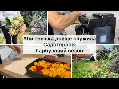 Видео: Мотивація🔥 ПРИБИРАННЯ В САДУ🍂 Гарбузові рецепти🎃 Сервіс кавомашини Philips5400