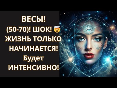 Видео: ⚖️ ВЕСЫ (50-70)! Ваша "ВТОРАЯ МОЛОДОСТЬ"? НЕТ, ЛУЧШЕ! 💖 ОТКРОЙТЕ "Портал Новых Возможностей"!