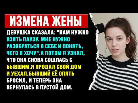 Видео: "Невеста захотела отменить свадьбу и вернуться к бывшему. Я согласился и отправил её собирать вещи."