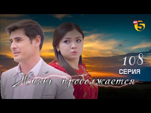 Видео: "Жизнь продолжается" теленовелла 108 серия (2 сезон)