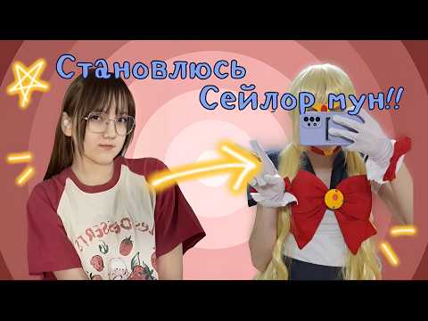 Видео: ШЬЮ СЕЙЛОР МУН ИЗ ЧЕГО ПОПАЛО!!༊*·˚ Что из этого вышло?