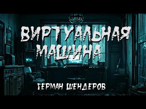 Видео: Страшная история "Виртуальная машина". УЖАСЫ. МИСТИКА. ХОРРОР. Герман Шендеров. 18+