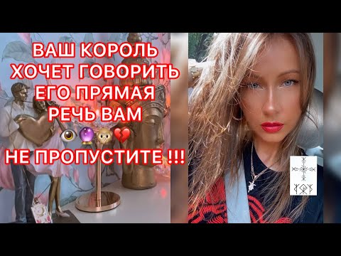 Видео: 🛸ВАШ КОРОЛЬ ХОЧЕТ ГОВОРИТЬ, ЕГО ПРЯМАЯ РЕЧЬ ВАМ! НЕ ПРОПУСТИТЕ !!!
