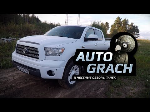 Видео: Большой Тест Драйв от Грача: Toyota Tundra 2008