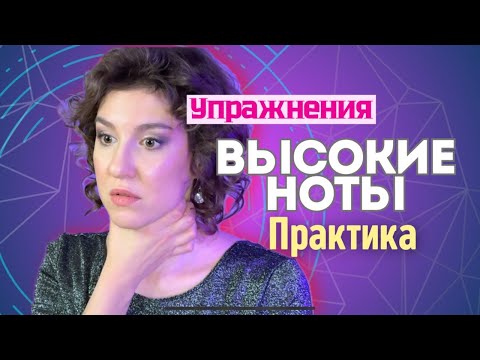 Видео: ВЫСОКИЕ НОТЫ за 10 минут в день! Упражнения и минусовки