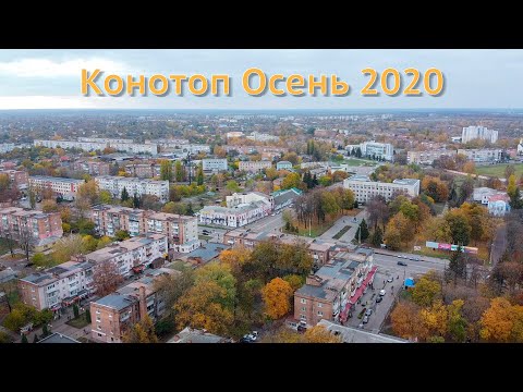 Видео: КОНОТОП осень 2020 аэросъемка
