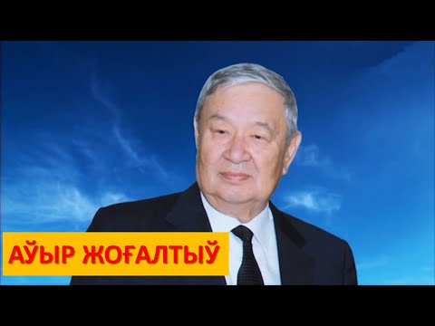 Видео: АЎЫР ЖОҒАЛТЫЎ – ФИЛЬМ: МУСА ЕРНИЯЗОВ