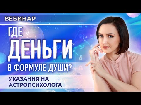 Видео: Где деньги💰 в Формуле Души? Указания на астропсихолога (вводный вебинар, Юлия Козлова)
