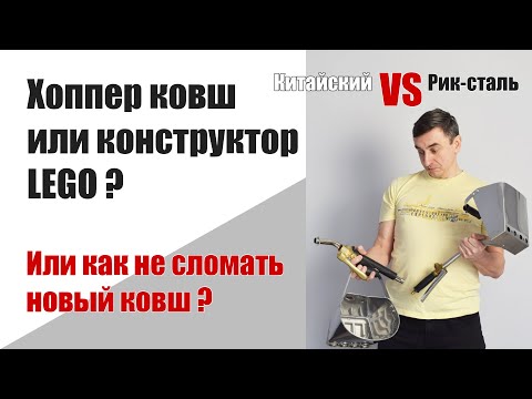 Видео: Сравнение хоппер ковшей: Рик-сталь VS китайский. 1 часть. Распаковка и сборка