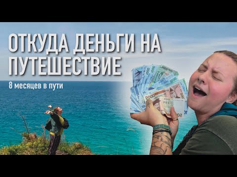 Видео: БОМЖУЮ С РЮКЗАКОМ ПО МИРУ | НА ЧТО И КАК Я УЕХАЛА В ПУТЕШЕСТВИЕ