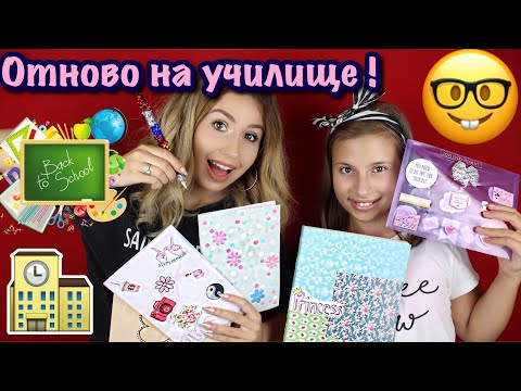 Видео: НСС: ОТНОВО НА УЧИЛИЩЕ + ОГРОМЕН GIVEAWAY