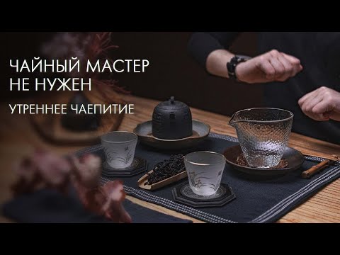 Видео: Кто Такой Чайный Мастер И Зачем Нужен | Art of Tea