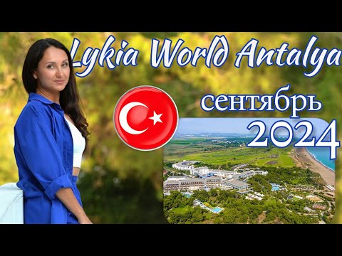 Видео: Отличный отдых в Lykia World Antalya 5*, Сентябрь 2024