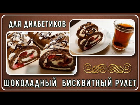 Видео: 🍫😊💥 Шоколадный бисквитный рулет для диабетиков, без муки и сахара