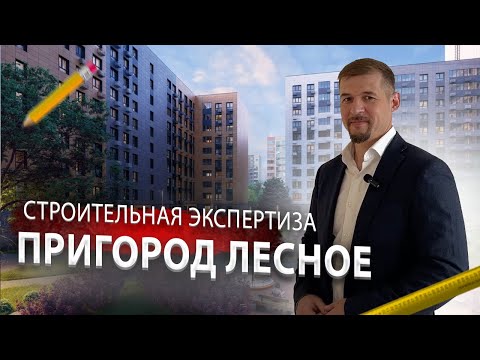 Видео: КРИВОЙ ПОЛ в ЖК ПРИГОРОД ЛЕСНОЕ! /// Строительная Экспертиза