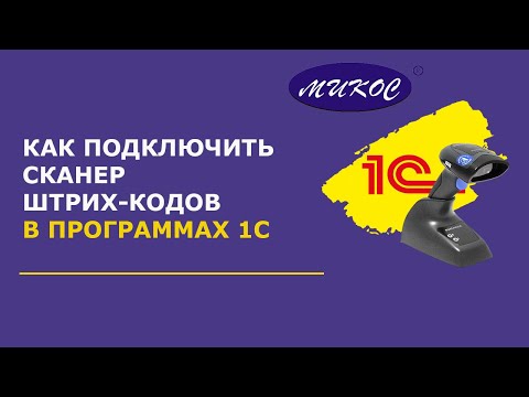 Видео: Как быстро подключить сканер штрих-кодов в программах 1С | Микос Программы 1С