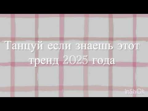 Видео: Танцуй если знаешь этот тренд 2025 года #dance #dance 