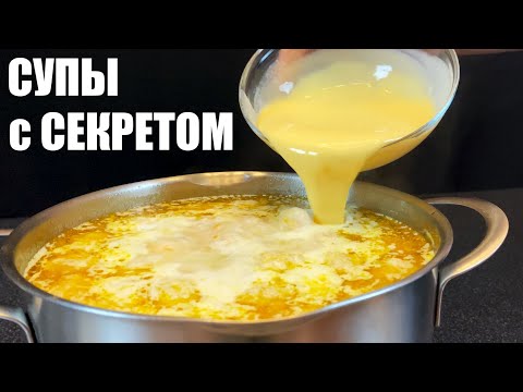 Видео: Четыре супчика с СЕКРЕТОМ