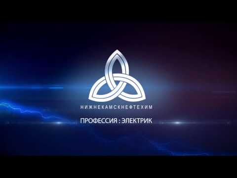 Видео: ПРОФЕССИЯ ЭЛЕКТРИК