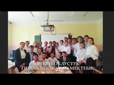 Видео: Баткен облустук гимназия-жатак-мектеби