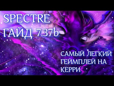 Видео: Гайд на Spectre 7.37b | САМЫЙ ПРОСТОЙ КЕРРИ В ДОТЕ