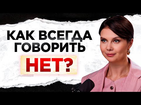 Видео: Тебя постоянно используют? Как перестать быть хорошим для всех и начать жить для себя?
