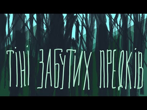 Видео: Повість «Тіні забутих предків»