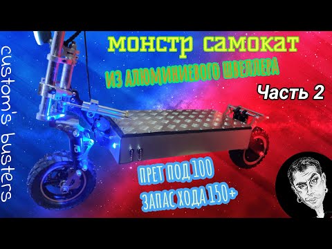 Видео: Самодельный, дикий самокат! (Часть 2) Monster scooter! (Part 2)