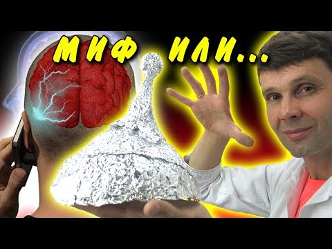 Видео: 💥 ШАПОЧКА ИЗ ФОЛЬГИ РЕАЛЬНО РАБОТАЕТ СЕКРЕТ КОТОРЫЙ ТЫ НЕ ЗНАЛ  Игорь Белецкий