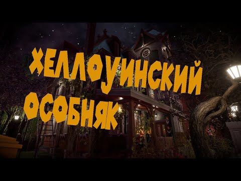 Видео: ХЕЛЛОУИНСКИЙ ДОМ ВЕДЬМЫ House Flipper 2