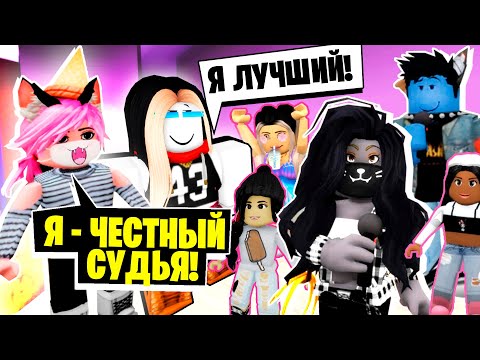 Видео: ЛАНА и СТИВ СУДЯТ НАШ КОНКУРС КРАСОТЫ! / Roblox Brookhaven RP