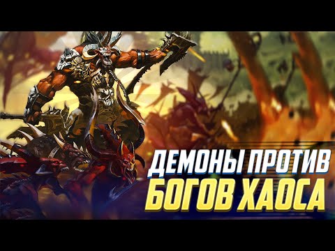 Видео: Демоны, которые пошли против Богов Хаоса в Warhammer 40000