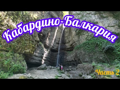 Видео: Большое путешествие на машине. Кабардино_Балкарская Республика. Часть 2.
