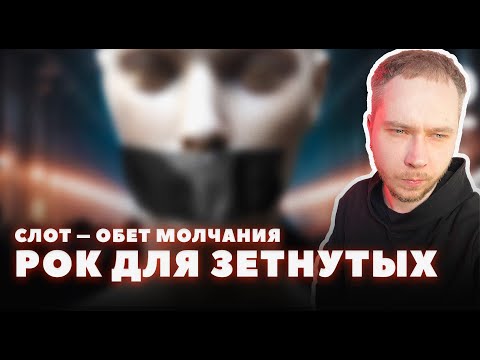 Видео: СЛОТ – Обет Молчания | РЕАКЦИЯ