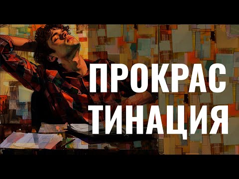 Видео: Прокрастинация