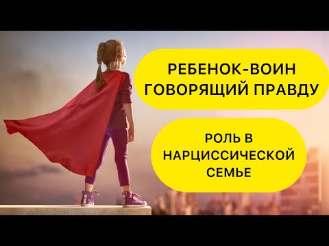 Видео: РЕБЕНОК-ГОВОРЯЩИЙ ПРАВДУ. РЕБЕНОК-ВОИН. РОЛИ ДЕТЕЙ В НАРЦИССИЧЕСКОЙ СЕМЬЕ.