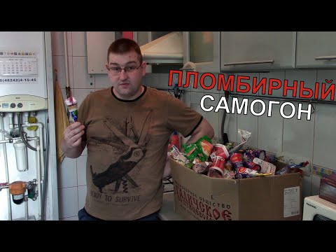 Видео: БРАГА НА ПЛОМБИРЕ |Пломбирный самогон