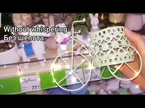 Видео: АСМР Fixprice