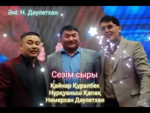 Видео: Сезім сыры (Жаңа ән, 2024) Қайнар Құралбек, Нұрқуаныш Қапақ, Немерхан Дәулетхан #музыка #өнер
