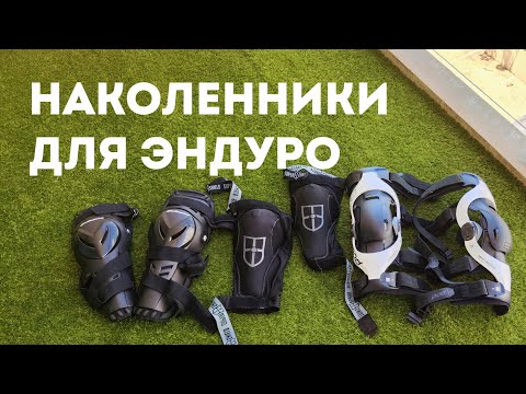 Видео: Выбираем наколенники для эндуро. Брейсы? Какие наколенники взять? Pod k4, мягкие наколенники, щитки.